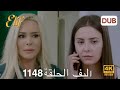أليف الحلقة 1148 دوبلاج عربي Arabic Dubbed HD Review 
