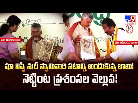Values Above Power: CM Naidu Removes Footwear to Honor God's Portrait! - TV9 - TV9
