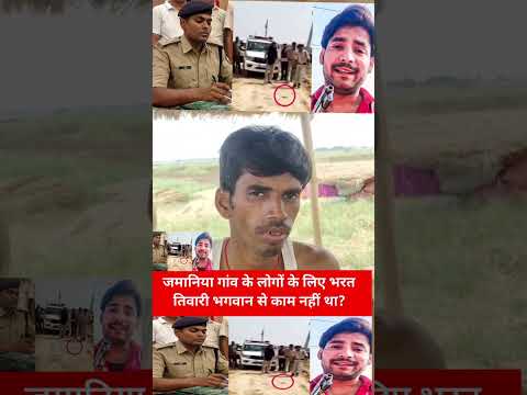 जमानिया गांव के लोगों के लिए भरत    तिवारी भगवान से काम नहीं था?#bharattiwari #bharattiwariencounter
