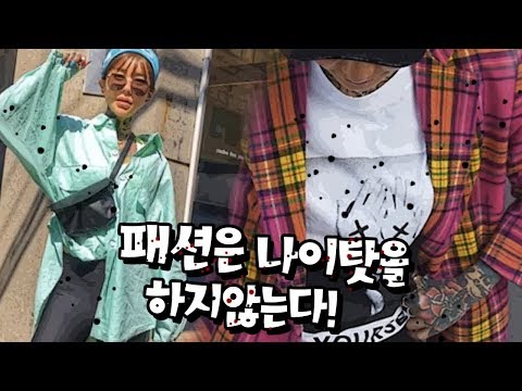 나이탓 하지 마세요. 걸크러시 쩌는 누님의 패션