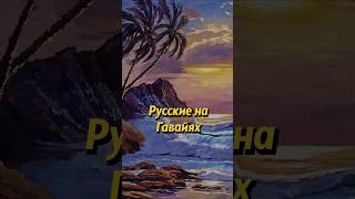 Русские на Гавайях! Кто открыл Гавайские острова? #shorts #история #россия