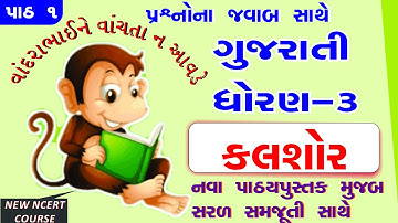 STD 3 Gujarati sem 1 ch 1 -NEW BOOK- KALSHOR II VANDARABHAI NE VANCHTA NA AVDE II std 3 kalshor ch 1