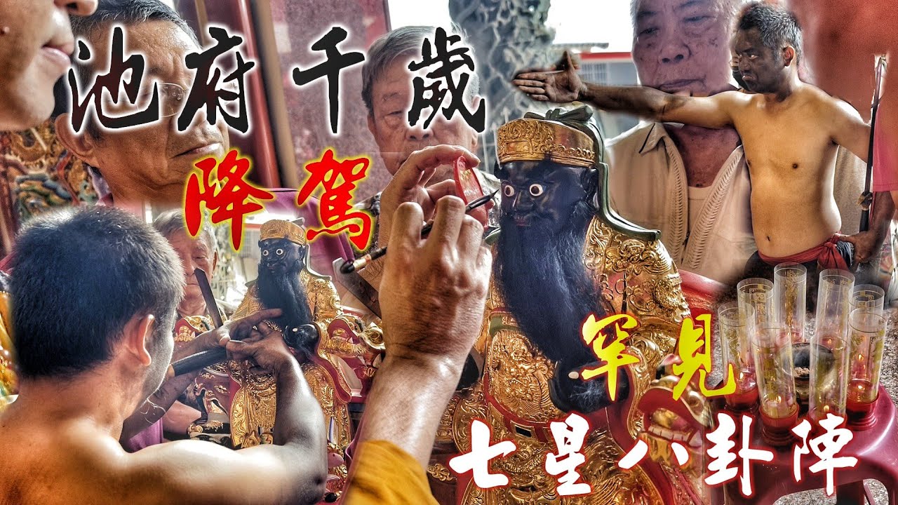 來者何神？黑臉拿劍踏麒麟虎•降駕開光自己•道長施展七星八卦陣•爆點滿滿錯過可惜！（高雄獅甲南天府•池府千歲•開光啟靈）