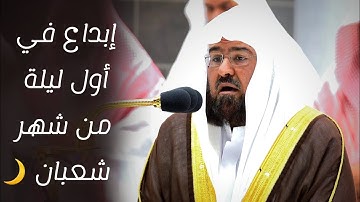تلاوة تحاكي الَّيالي الرمضانية من معالي الشيخ #عبدالرحمن_السديس من صلاة العشاء 1 شعبان 1444هـ.