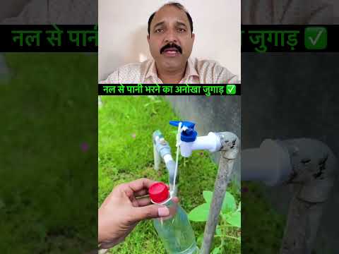 नल से पानी भरने का अनोखा जुगाड़ ✅ #ytshorts #shorts #tricks #viral