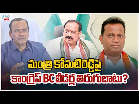 LIVE: Congress BC Leader Mass Warning to Komatireddy Venkat Reddy | కాంగ్రెస్ BC లీడర్ల తిరుగుబాటు? - ZEE24TELUGUNEWS