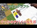 〔マインクラフト〕ぐっちのサバイバル生活♯50