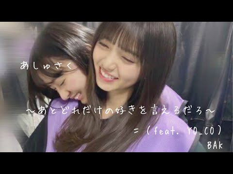 【乃木坂46MAD】あしゅさく                                「＝（feat. YO_CO）」