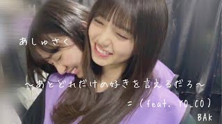 沖ハナ　乃木坂　齋藤飛鳥ver あしゅ 齋藤飛鳥】祝27歳♡ お仕事からプライベートまで「あしゅ」に27の