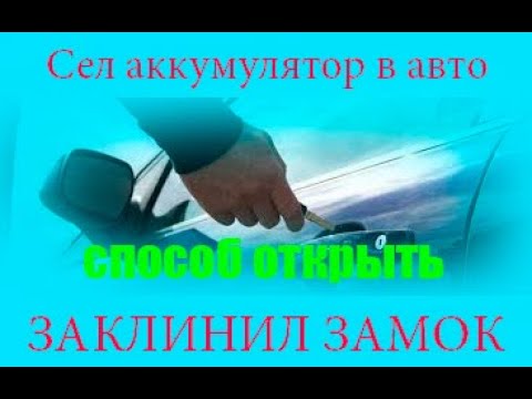 Как открыть авто