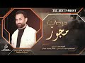 دكتور ماضل قلب دبكات مجوز النجم صخر الجازي مجوز ثقل2025
