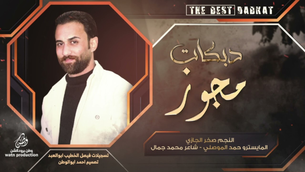 دكتور ماضل قلب_دبكات مجوز | النجم صخر الجازي | مجوز ثقل2025