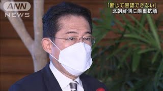 岸田総理「9月末から6回目　断じて容認できず」(2022年10月6日)
