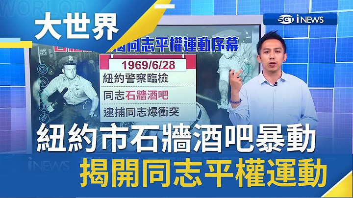 歷史上的今天！紐約市石牆酒吧事件 揭開同志平權運動序幕｜記者 陳承泰｜【世界什麼泰度】20190628｜三立iNEWS - 天天要聞
