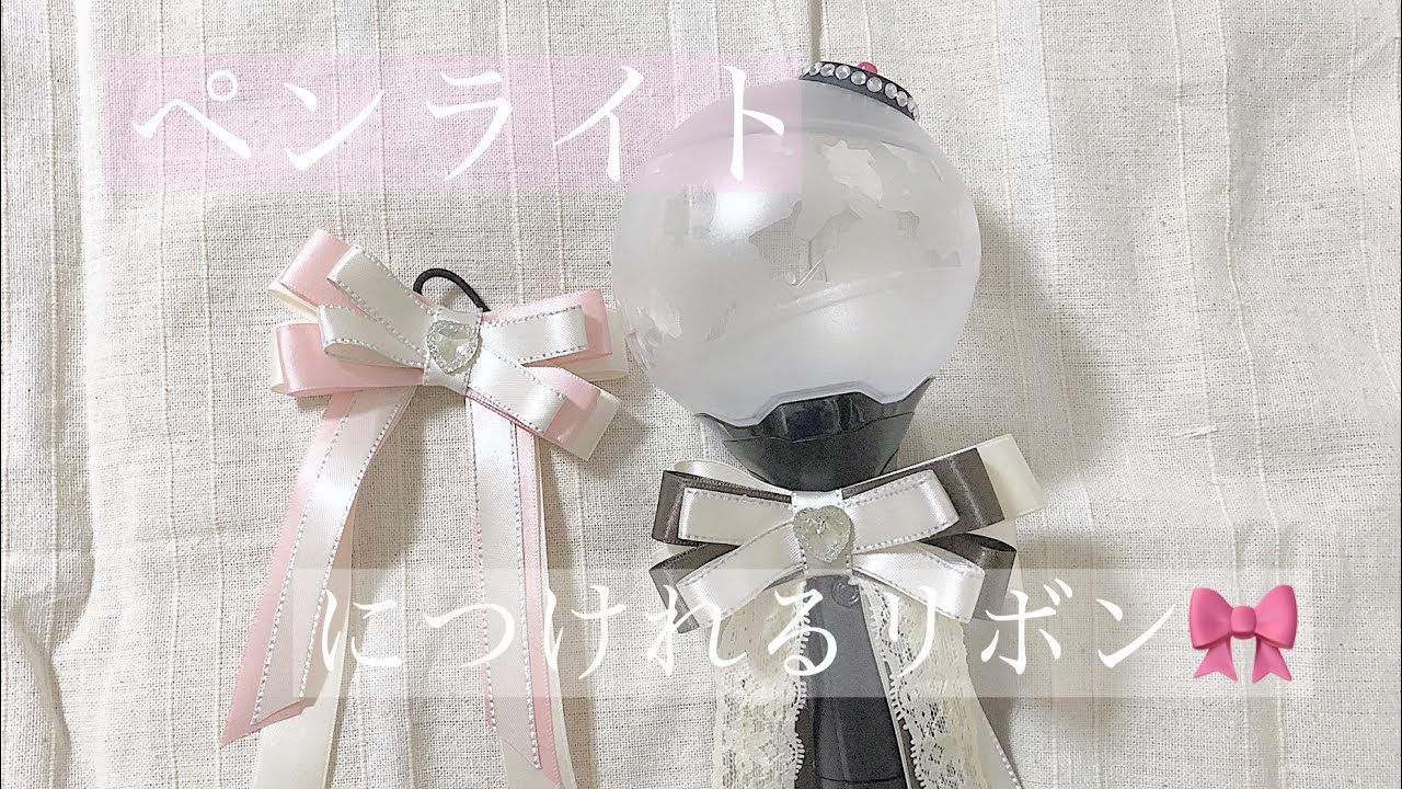 ペンライトにつけれるリボン作り！🎀 - YouTube
