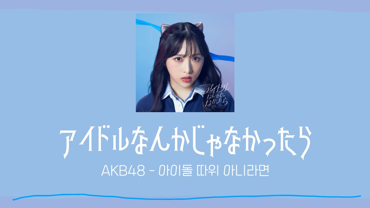 한글자막] AKB48 - 아이돌 따위 아니라면 (アイドルなんかじゃなかっ