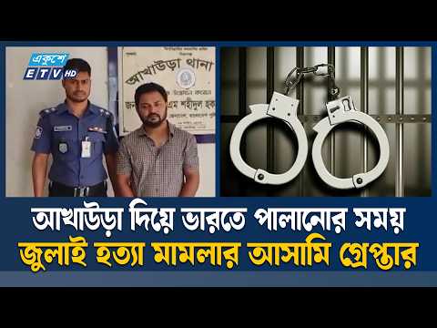 আখাউড়া ইমিগ্রেশনে দুই হ/ত্যা মা/ম/লা/র আসামি গ্রে/প্তা/র | akhaura immigration | ETV News