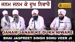ਜਨਮ ਜਨਮ ਕੇ ਦੂਖ ਨਿਵਾਰੈ  | Bhai Jaspreet Singh Sonu Veer Ji | Shabad Kirtan 2019