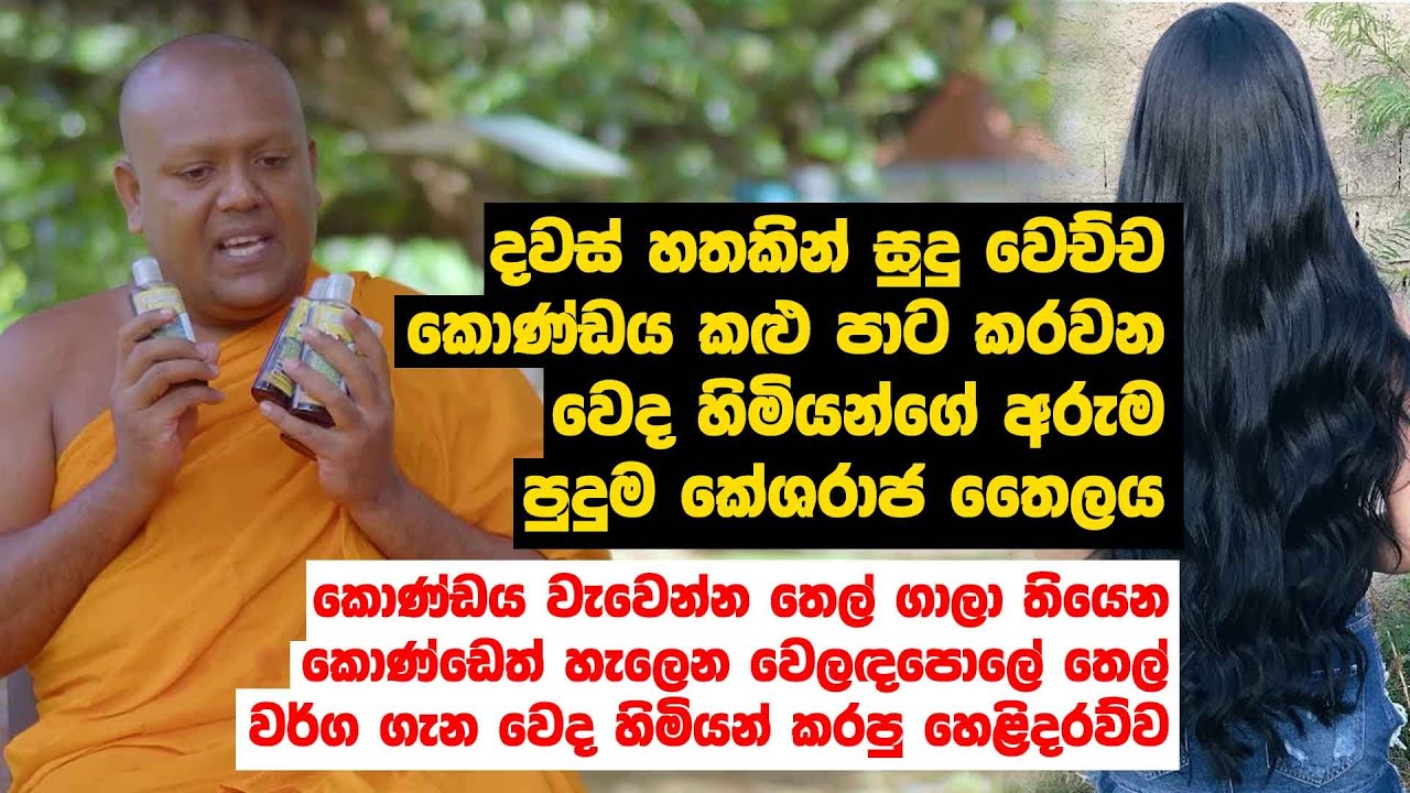 දවස් හතකින් සුදු වෙච්ච කොණ්ඩය කළු පාට කරවන වෙද හිමියන්ගේ අරුම පුදුම කේශරාජ තෛලය