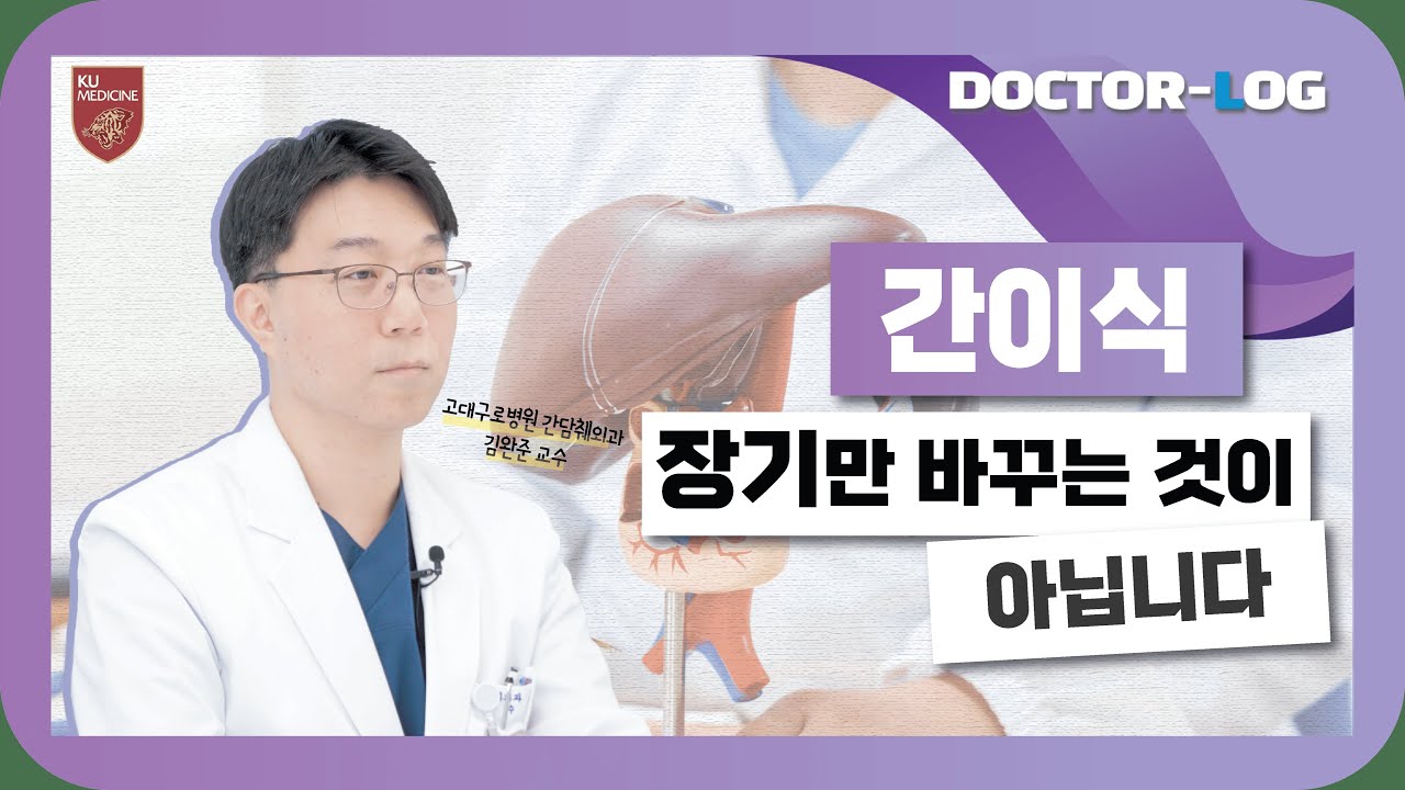 [ENG] 간이식, 단순히 장기만 바꾸는 것이 아닙니다! | 간 이식 수술법, 수술 후 관리 | Dr.log