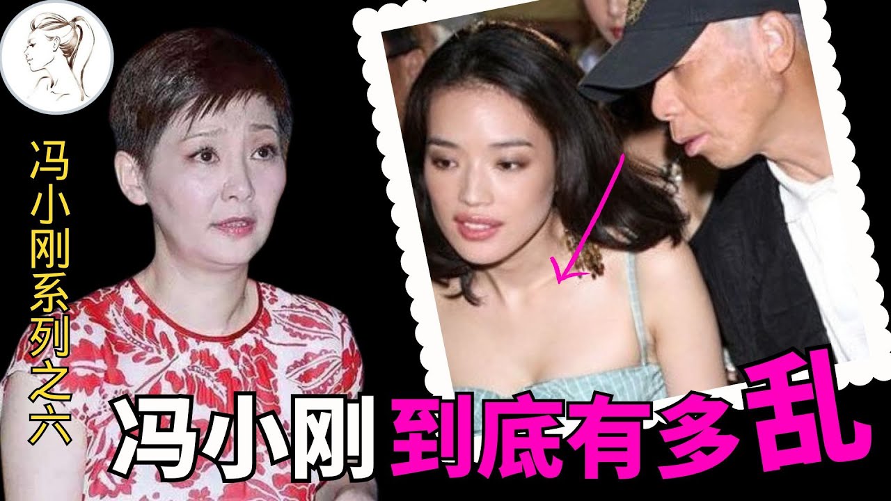 徐帆放任冯小刚与8女有染！出轨沈星，夸范冰冰胸。徐帆稳坐正宫24年，手段远比你想的厉害！【冯小刚系列之6】