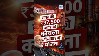 Coal Gasification Mission ₹37,500 Crore | India’s Energy Security Plan | NEXT IAS HINDI
