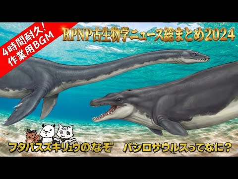 【4時間耐久】フタバスズキリュウの謎／バシロサウルスってなに？【作業用BGM】【RPNP古生物学ニュース総まとめ2024】