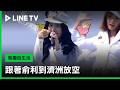 《我獨自生活》跟著#俞利 到濟州島放空吧！🌴 - 20260710期(上) 預告｜LINE TV 線上看