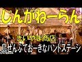 きいやま商店/じんがねーらん 島ぜんぶでおーきな祭・第10回沖縄国際映画祭 エンディングライブ