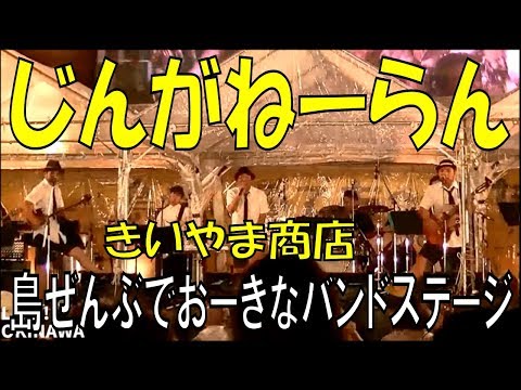きいやま商店／じんがねーらん　島ぜんぶでおーきな祭・第10回沖縄国際映画祭　エンディングライブ