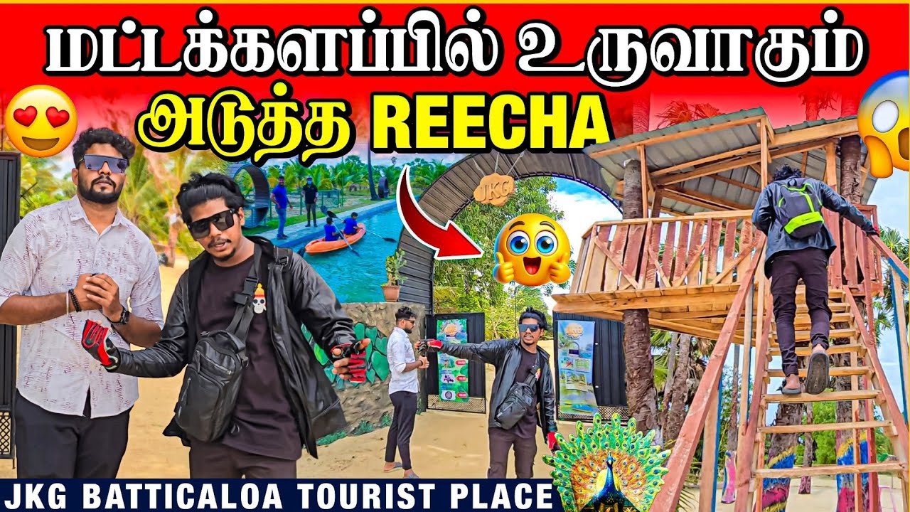 REECHA மட்டக்களப்பிற்கு மாறுகிறதா? | புதிதாக தோன்றிய JKG TOURIST PLACE | Rj with Kj