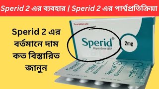 Sperid 2 এর বযবহর Sperid 2 এর পরশবপরতকরয Sperid 2 এর বরতমন দম কত বসতরত জনন