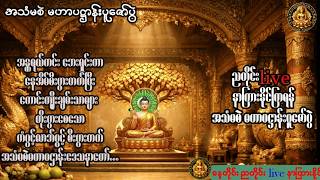 HSK..Live Stream..အသံမစဲ မဟာပဋ္ဌာန်းပူဇော်ပွဲပဋ္ဌာန်းကျမ်
