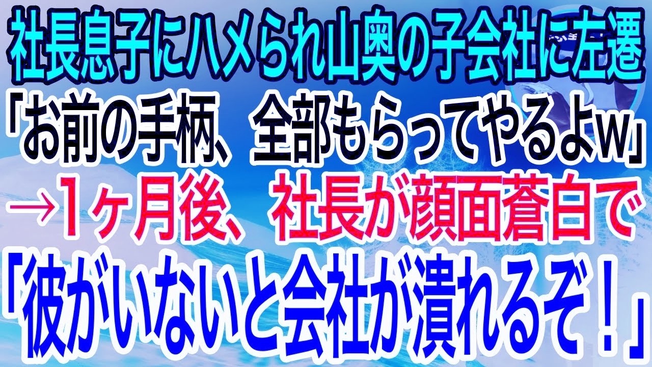【感動】社長の息子にハメられ山奥の子会社に左遷された俺「無能は山奥行っとけw」数ヶ月後、社長「彼がいなければ会社が潰れる！早く連れ戻せ！」驚きの展開に【泣ける話】【良い話】
