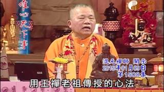 甲午千秋謝天恩法會 安心真經 【唯心天下事1508】｜ WXTV唯心電視台