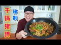香辣干锅猪蹄，火锅底料加卤料，4只猪蹄做一锅，麻辣配菜吃米饭真香【Spicy trotters hot pot】