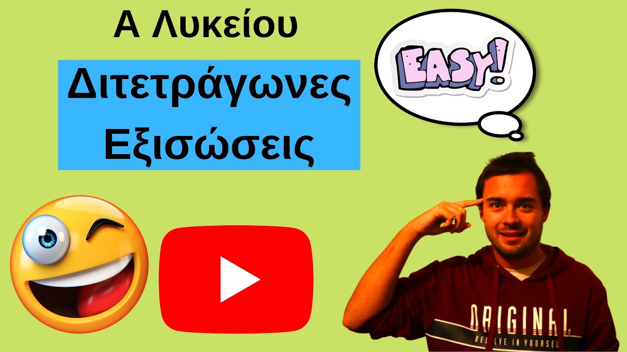 Πως να λύσω μία διτετράγωνη εξίσωση -Μαθηματικά Α Λυκείου