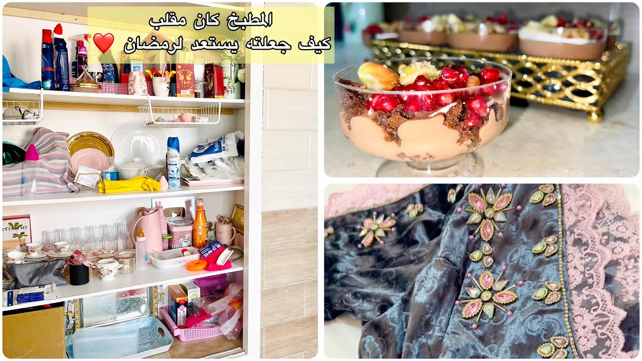 التحضير لرمضان 2: فحفحت المطبخ ورتبته نصائح من ذهب ✨ تحلية للسهرة ولا أروع + موديل خياطة عراسي 🌸