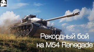 M54 Renegade на ББ