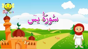 سورة يس كاملة بدون ترديد - قرآن كريم مجود/Tata kids