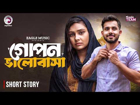 গোপন ভালোবাসা | Gopon Bhalobasa | Bangla Natok Short | Zaher Alvi | Rabina | Short Story 2026