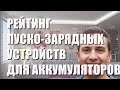 Лучшие пуско-зарядные устройства для автомобильных аккумуляторов - рейтинг 2021 года