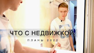 Что с недвижкой Вова ? и  ̶П̶Л̶А̶Н̶Ы̶- 2022