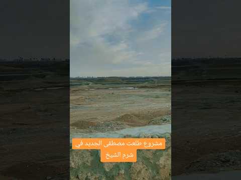 مشروع طلعت مصطفى في شرم الشيخ اكسبلور