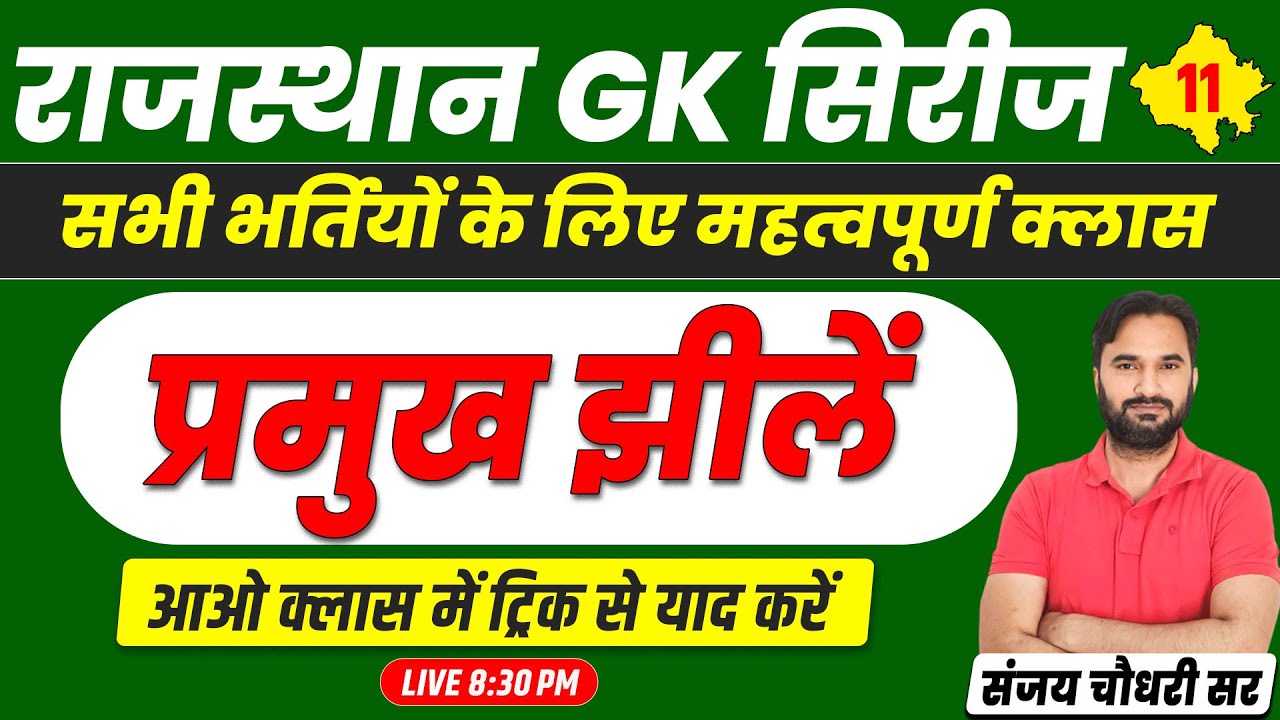 Raj Geography l प्रमुख झीलें #11 A to Z Raj GK For RAS, SI, CET, Teacher Exam 2024 By Sanjay Sir