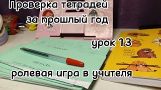 видео: Проверка тетрадей за прошлый год урок 13  картинка: Проверка тетрадей за прошлый год урок 13