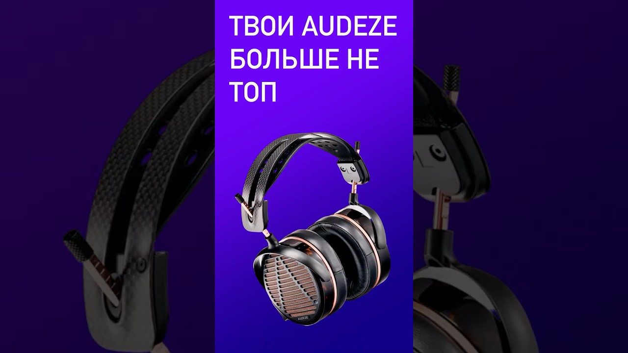 ТВОИ AUDEZE БОЛЬШЕ НЕ ТОП  |  АУДИОДРОМ S5E7  | НОВОСТИ HI-FI | МУЗЫКАЛЬНЫЕ ВИДЕО | ПЛЕЙЛИСТ НЕДЕЛИ
