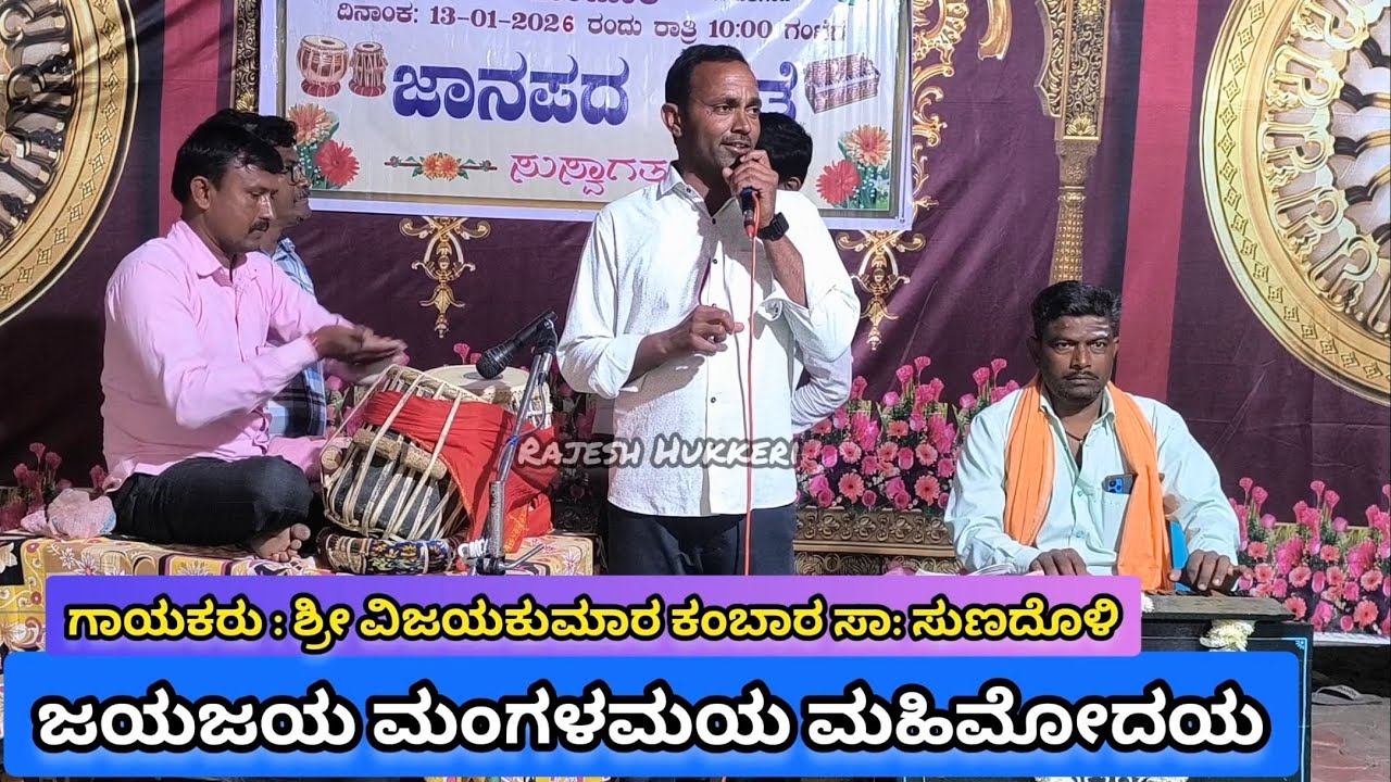 ಜಯಜಯ ಮಂಗಳಮಯ ಮಹಿಮೋದಯ | ಕೈವಲ್ಯ ಪದ್ಧತಿ ಭಜನಾ ಪದ | ರಾಯಬಾಗ ತಾಲೂಕಿನ ಮಂಟೂರ ಗ್ರಾಮದಲ್ಲಿ ನಡೆದ ಭಜನಾ ಸಪ್ತಾಹ 2026