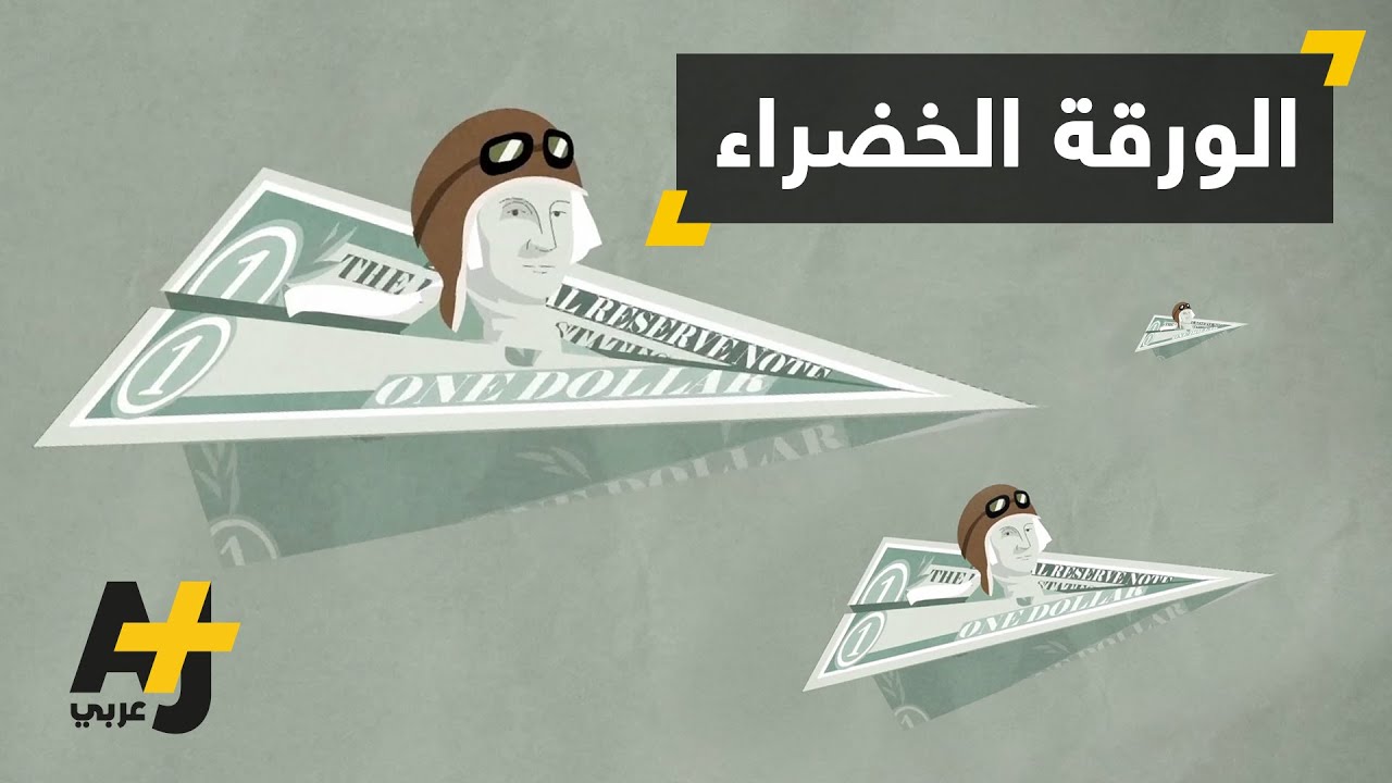 الدولار.. وسر تربعه على عرش العملات