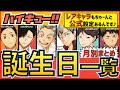 【ハイキュー】誕生日一覧まとめ!烏野や稲荷崎・梟谷など人気キャラの公式誕生日を月ごとにご紹介!【最終話まで全話ネタバレ注意】